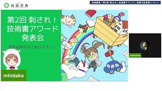 技術書典「第2回 刺され！技術書アワード」受賞作品発表イベント