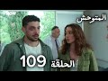 المتوحش الحلقة 109 مراجعة