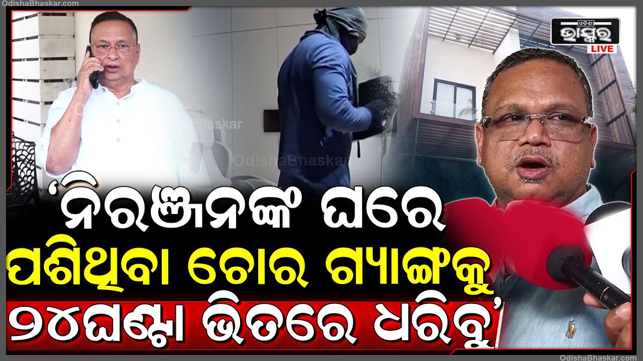 "ନିରଞ୍ଜନଙ୍କ ଘରେ ପଶିଥିବା ଚୋରି ଗ୍ୟାଙ୍ଗ ୨୪ଘଣ୍ଟା ଭିତରେ ଧରା ହେବ"