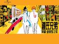 鍾氏兄弟 The Chung Brothers【齊唱。吳秉堅之歌】全碟試聽！