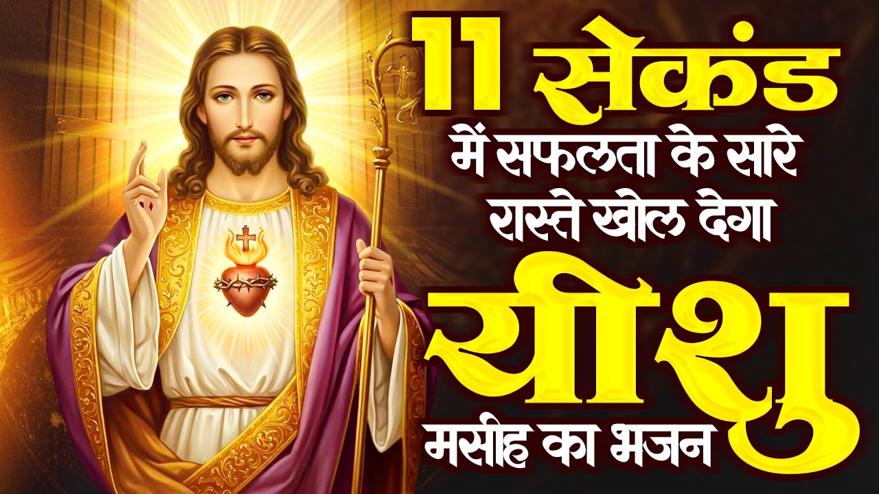 11 सेकंड में सफलता के सारे रास्ते खोल देगा यीशु मसीह का ये भजन | Parmeshwar Songs | Jesus Prarthna