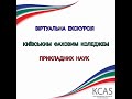 Віртуальна екскурсія Київським коледжем прикладних наук