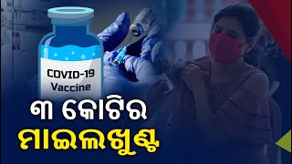 Odisha Crosses 3 Crore Mark In COVID-19 Vaccination || KalingaTV