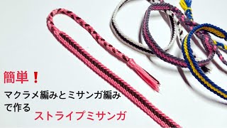 簡単】マクラメ編みとミサンガ編みで作る男女兼用ストライプ