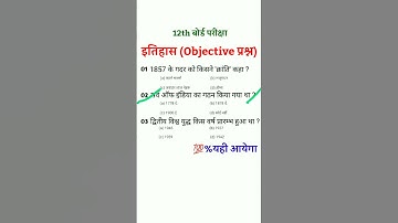 पक्का आयेगा :- 12TH HISTORY VIRAL OBJECTIVE QUESTION 2024 #HISTORY VVI OBJECTIVE QUESTION