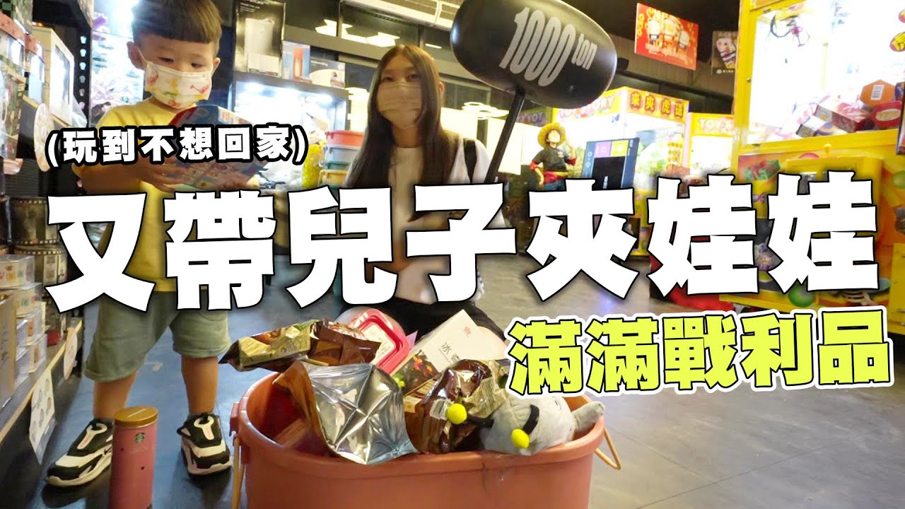 兒子愛上夾娃娃了 這次帶鼠來寶爽夾一整天娃娃機【Bobo TV】#293 claw machine クレーンゲーム