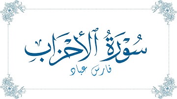 فارس عباد - سورة الأحزاب | Fares Abbad - Surat Al-Ahzab