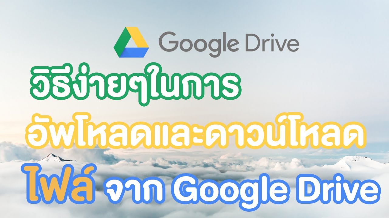 ตัวอย่างเกียรติบัตร doc  New 2022  วิธีอัพโหลดและดาวน์โหลดไฟล์จาก google drive (ปี 2020) : วิธีง่ายๆอัพโหลดและดาวน์โหลดไฟล์