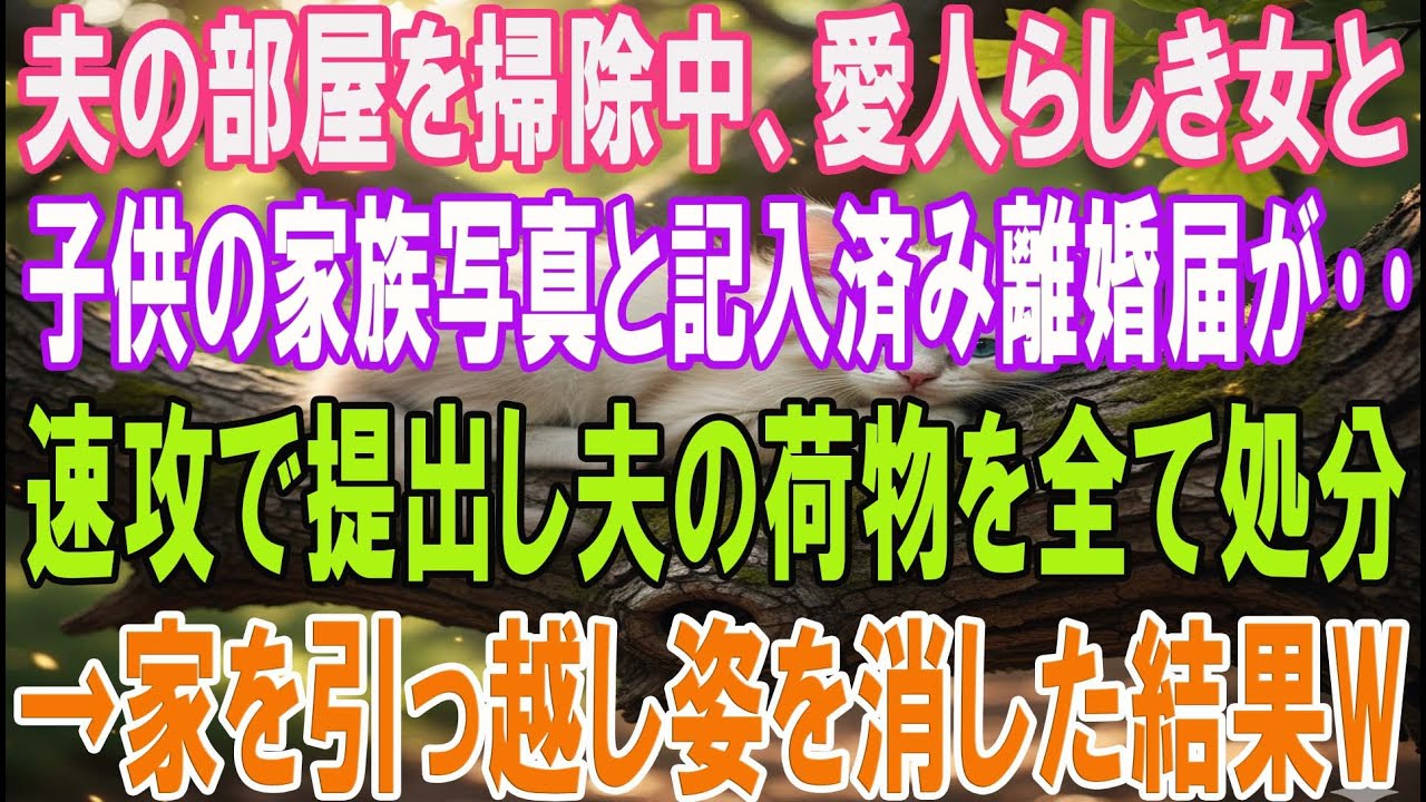 【スカッとする話】夫の部屋を掃除中、愛人らしき女と子供の家族写真と記入済み離婚届が   速攻で提出し夫の荷物を全て処分→家を引っ越し姿を消した結果