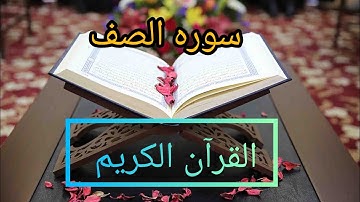 سوره الصف كامله مكتوبه بصوت الشيخ مشاري راشد العفاسي