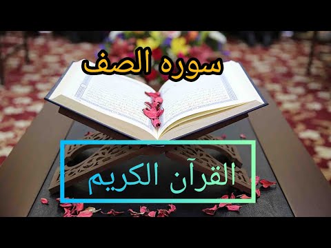 سوره الصف كامله مكتوبه بصوت الشيخ مشاري راشد العفاسي