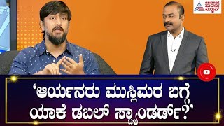 ನಿಮ್ಮದು ಡಬಲ್ ಸ್ಟ್ಯಾಂಡರ್ಡ್ ಅಲ್ವಾ?? | News Hour Special With Actor Chetan | Ajit Hanamakkanavar