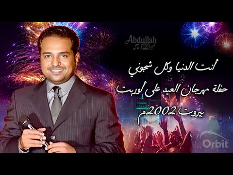 راشد الماجد أنت الدنيا وكل شجوني يا حبيبي حفلة مهرجان العيد على أوربت بيروت 2002