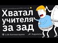 Учителя, За Каким ТУПЫМ Занятием Вы Ловили Учеников