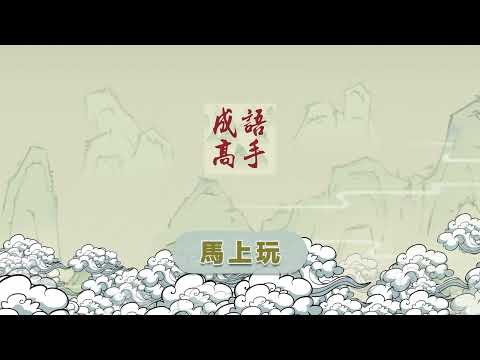 Idiom Game - 成語高手
