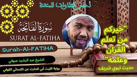 سورة الفاتحة برواية  الليث ابي الحارث عن الكسائي   القارئ الشيخ  عبد الرشيد صوفي