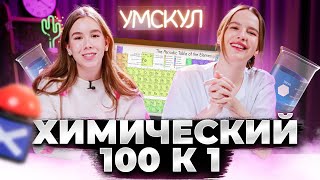 Химический 100к1 | Татьяна Граева и Лия Менделеева | Химия ЕГЭ для 10 класса | Умскул