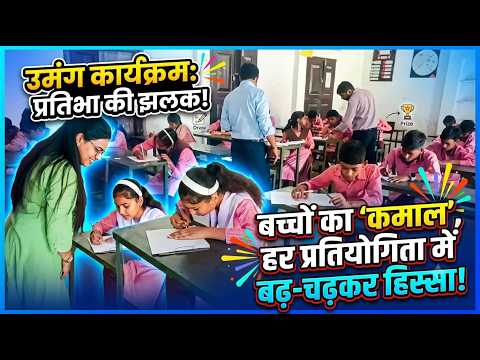 उमंग कार्यक्रम में बच्चों ने दिखाई प्रतिभा, प्रतियोगिताओं में बढ़-चढ़कर लिया हिस्सा