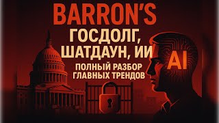 картинка: Barron's: Госдолг, шатдаун, ИИ — полный разбор главных трендов.