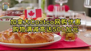 加拿大Costco网购优惠 购物满减高达500加元