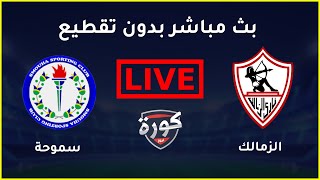 بث مباشر مباراة الزمالك وسموحة اليوم 6/5/2021 في الدوري المصري