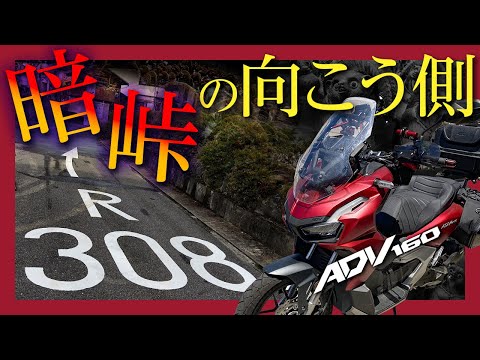 暗峠の先はもっと恐ろしい…ADV160で国道308号線を始まりから終わりまで走破してきたよ