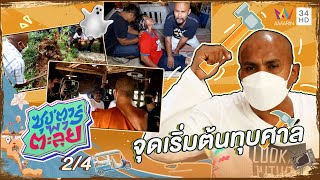 "หมอปลา" เปิดใจเล่าที่มาของการทุบศาล | ซุป'ตาร์ พาตะลุย | 3 มี.ค. 65 (2/4)