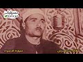 الشيخ مصطفي اسماعيل ومن أراد الآخرة وسعى لها سعيها وهو مؤمن سورة الاسراء مقام حجاز حزين