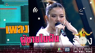 ผู้ชายในฝัน - จ๊ะ นงผณี | The Wall Song ร้องข้ามกำแพง