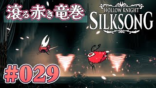 【ファールームを憂う赤き戦士】Hollow Knight: Silksong をふつうに実況プレイ #029【呪われし王国にて糸を紡ぐ】