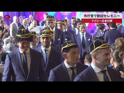 【速報】市庁舎で歓迎セレモニー ラグビー日本代表