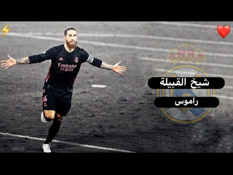 مونتاج سيرجو راموس اعظم مدافع في تاريخ كرة القدم جنون المعلقين 