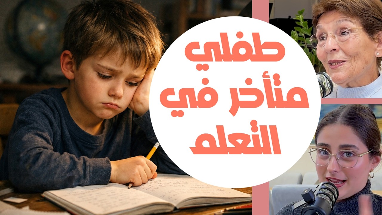 طفلي متأخر في التعلم، كيف أتعامل؟