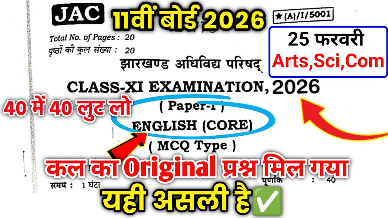 वायरल हो गया😱| Class 11 English core question paper 2026| 11th english core viral question jac board