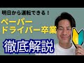 【ペーパードライバー卒業】標識の確認、駐車の方法、練習方法1本見れば明日から運転ができる!