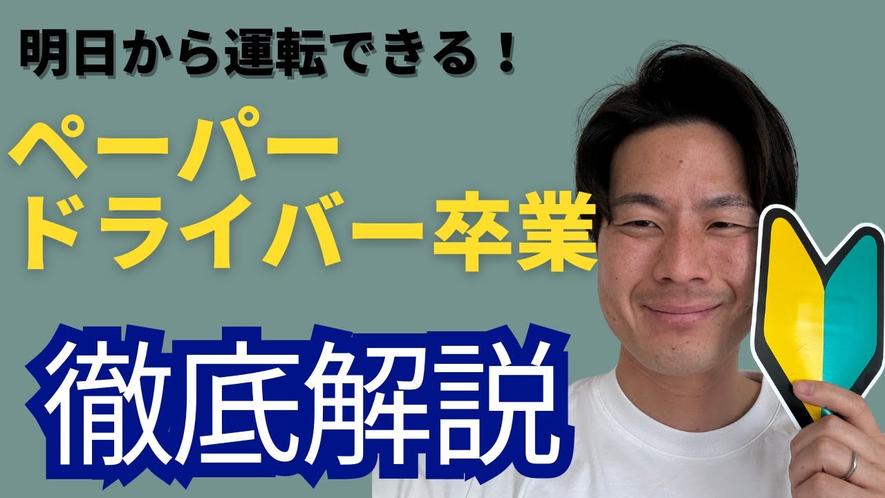 【ペーパードライバー卒業】標識の確認、駐車の方法、練習方法１本見れば明日から運転ができる！