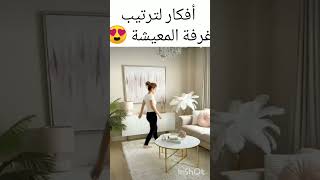 أفكار ترتيب غرفة المعيشة