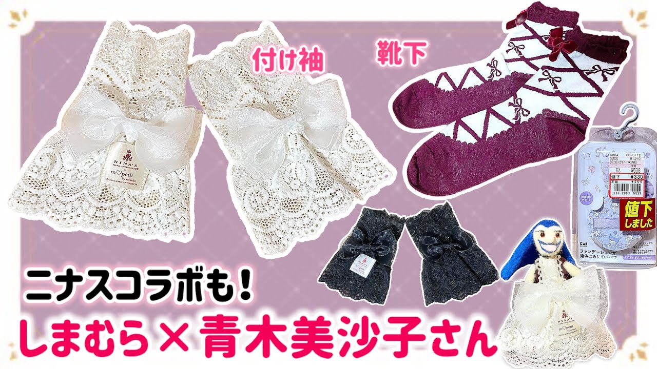 靴下付き！期間限定‼️1/6まで‼️完売品！！青木美沙子コラボ♡バック しまむら×青木美沙子コラボ！最新靴・靴下・タイツ紹介 | TikTok