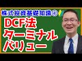 【DCF法 ターミナルバリュー】 株主価値評価（その4）