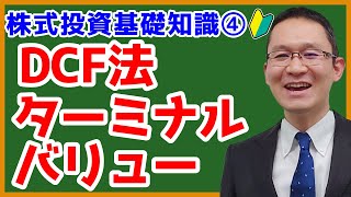 【DCF法 ターミナルバリュー】 株主価値評価（その4）