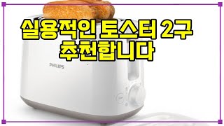 ❤️추천 토스터 2구 🍞 집에서 즐기는 완벽한 홈카페! 필립스 데일리 컬렉션 2구 팝업 토스터기로 맛있는 아침을 시작하세요! ☕✨