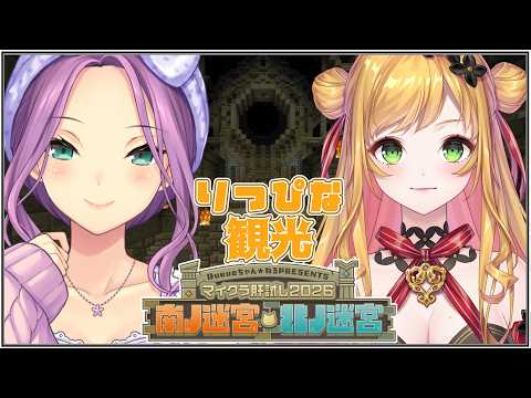 【マイクラ肝試し2026】りつぴなで観光するぞ！【にじさんじ/桜凛月】