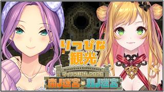 【マイクラ肝試し2026】りつぴなで観光するぞ！【にじさんじ/桜凛月】