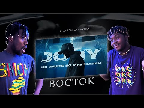 ИНОСТРАНЦЫ СЛУШАЮТ JONY, TLK - Восток #REACTION #theweshow #JONY #Восток #TLK