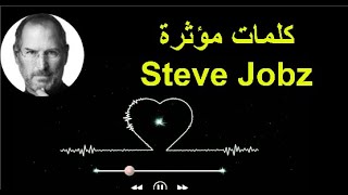 كلمات مؤثرة لرجل الأعمال ستيف جوبز حول الثروة والسعادة قبل وفاته -  كلمات مؤثرة Steve Jobz