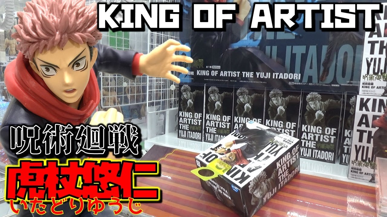 BANDAI - 呪術廻戦 虎杖悠仁 KING OF ARTIST フィギュア セット Amazon.co.jp: 呪術廻戦 KING OF ARTIST THE YUJI ITADORI 虎杖