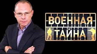 Военная тайна, 707 выпуск, 2 часть Военная тайна, 707 выпуск, 2 часть