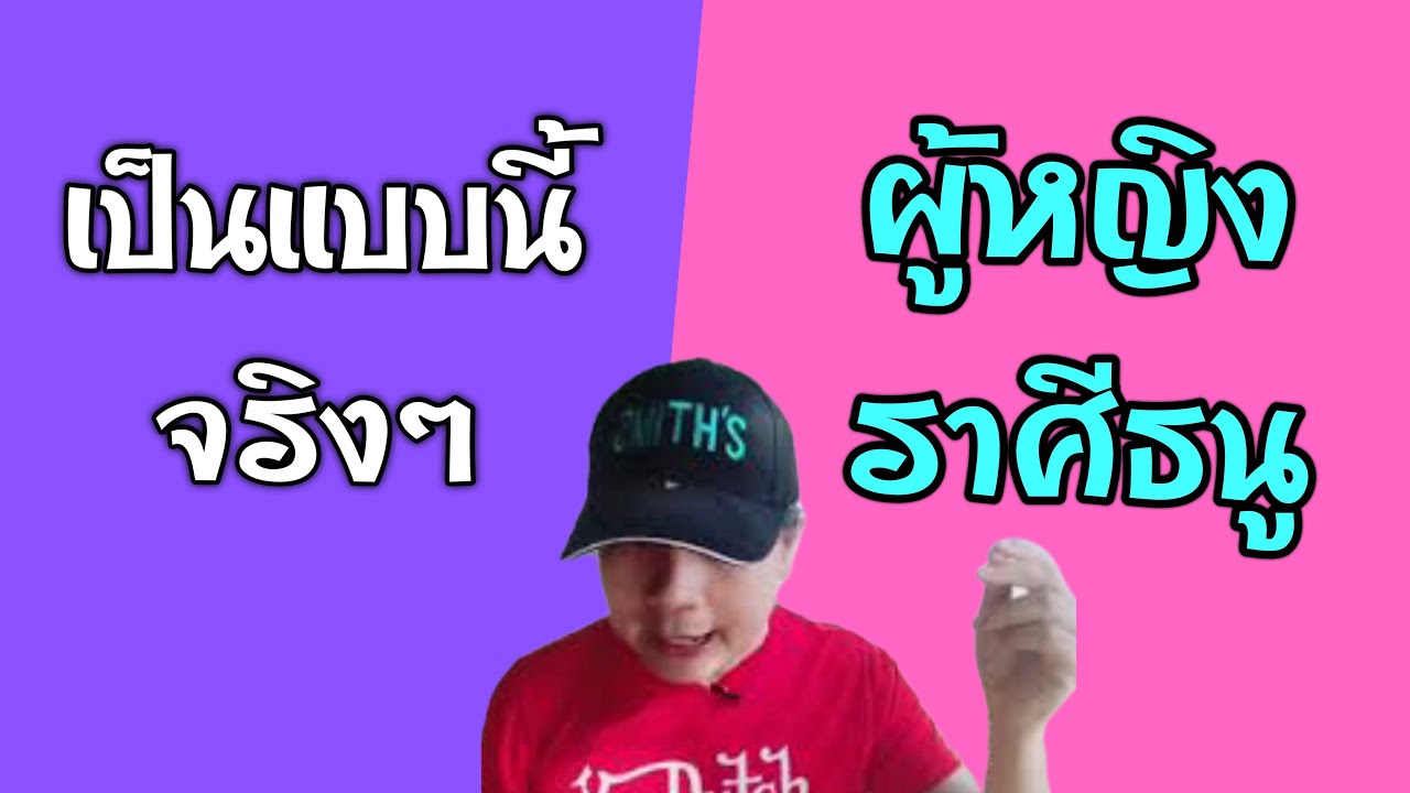 เป็นแบบนี้จริงๆ | ผู้หญิงราศีธนู by ณัฐ นรรัตน์