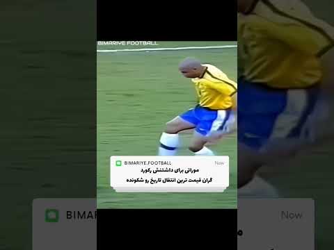 رونالدوی برزیلی عادل فردوسی پور فردوسی پور رئال بارسا میلان اینتر