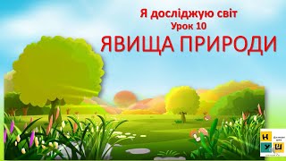 картинка: ЯДС 2 клас урок 10 ЯВИЩА ПРИРОДИ автор підручника Жаркова